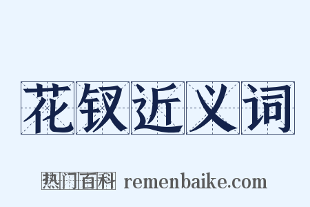 花钗近义词是什么意思的图片